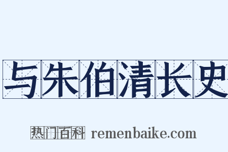 与朱伯清长史是什么意思的图片